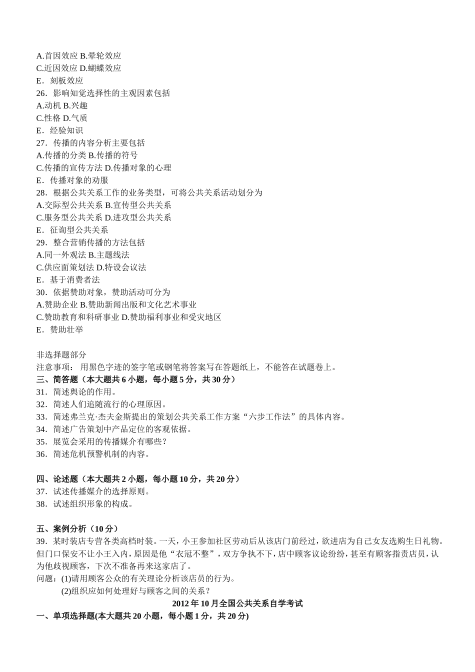 全国1月自学考试公共关系学试题_第3页