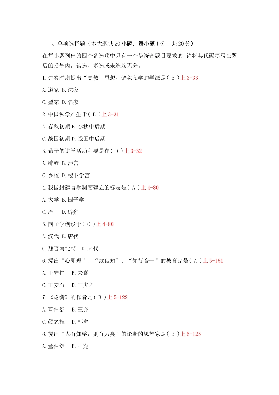 全国10月自学考试中外教育简史试题_第1页