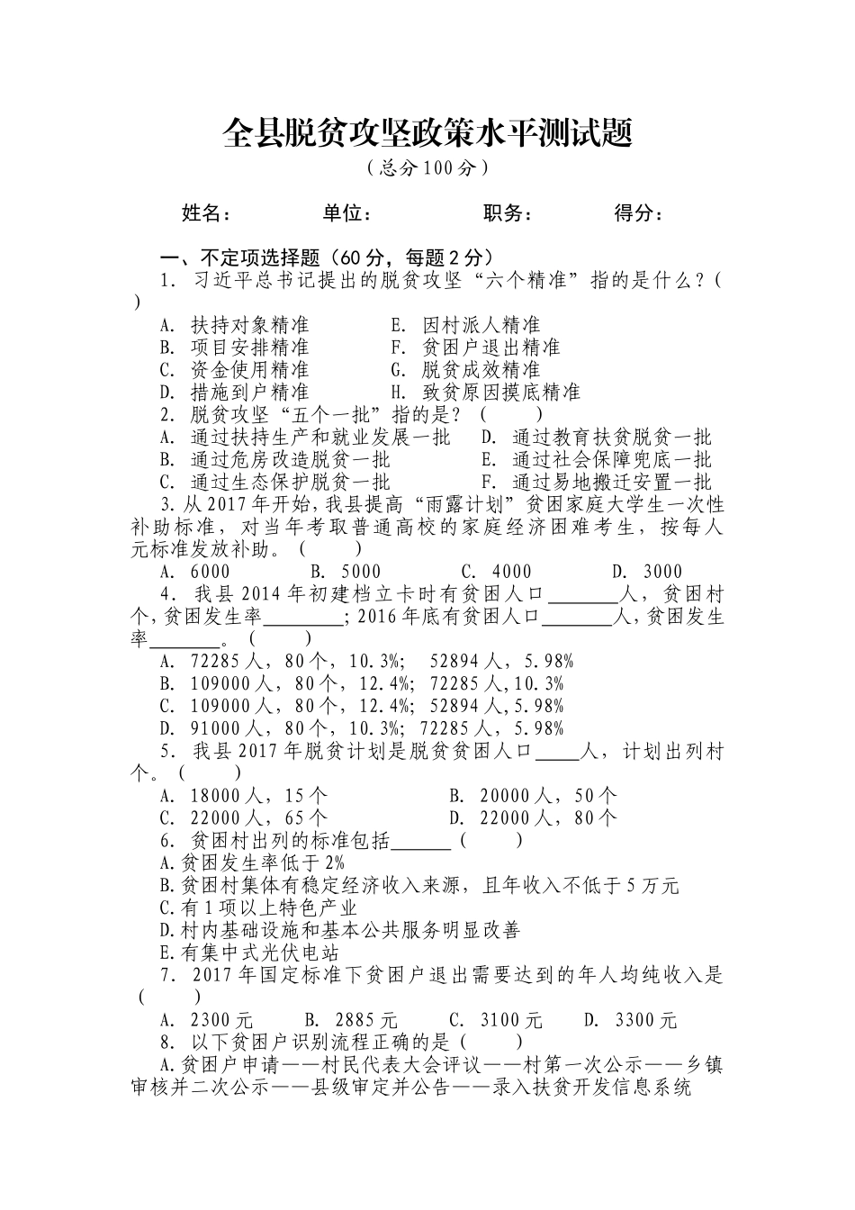 全县脱贫攻坚政策水平测试题_第1页