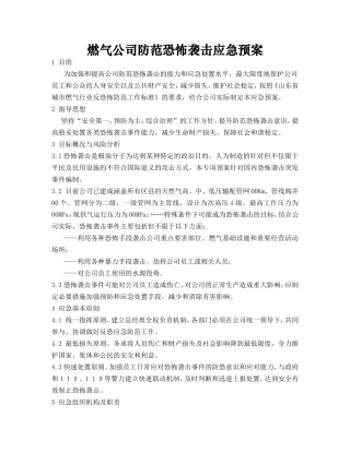 燃气公司防范恐怖袭击应急预案