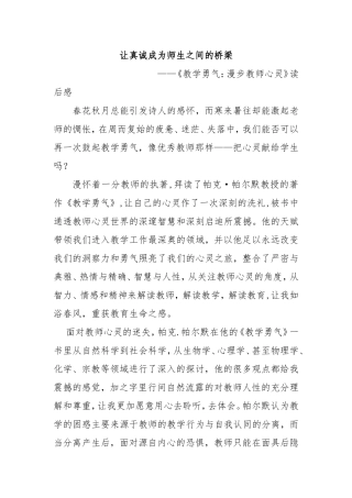 让真诚成为师生之间的桥梁 《教学勇气：漫步教师心灵》读后感