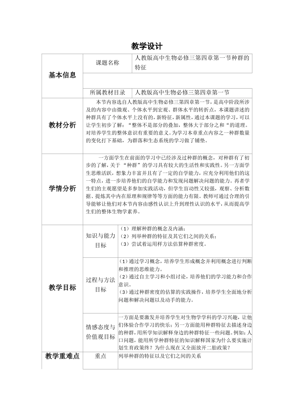 人教版高中生物必修三第四章第一节种群的特征教学设计_第1页