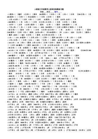 人教版三年级数学上册单位换算练习题