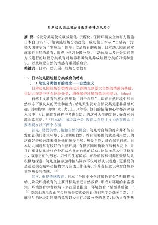 日本幼儿园垃圾分类教育的特点及启示