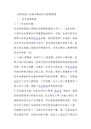 如何在施工过程中做好安全控制管理