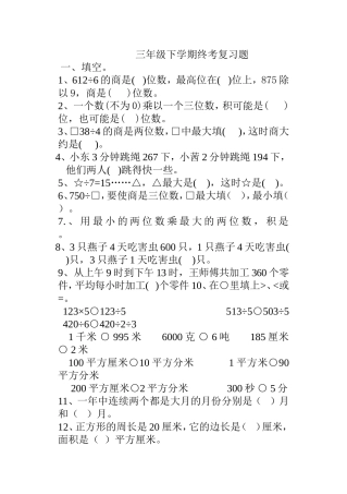 三年级下学期终考复习题