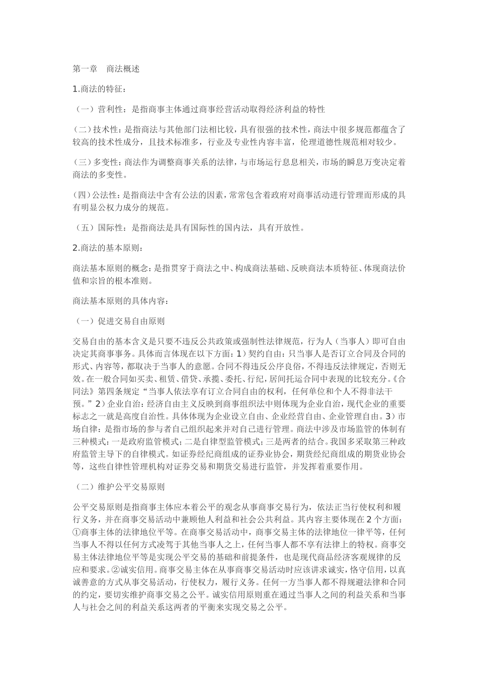 商法课程知识点梳理汇总_第1页