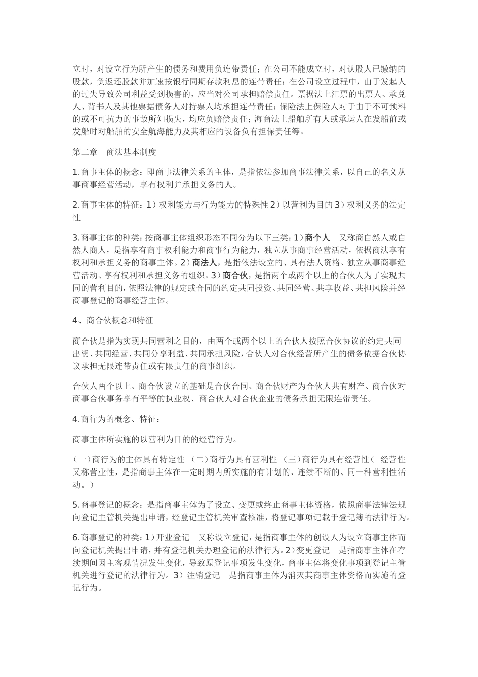 商法课程知识点梳理汇总_第3页