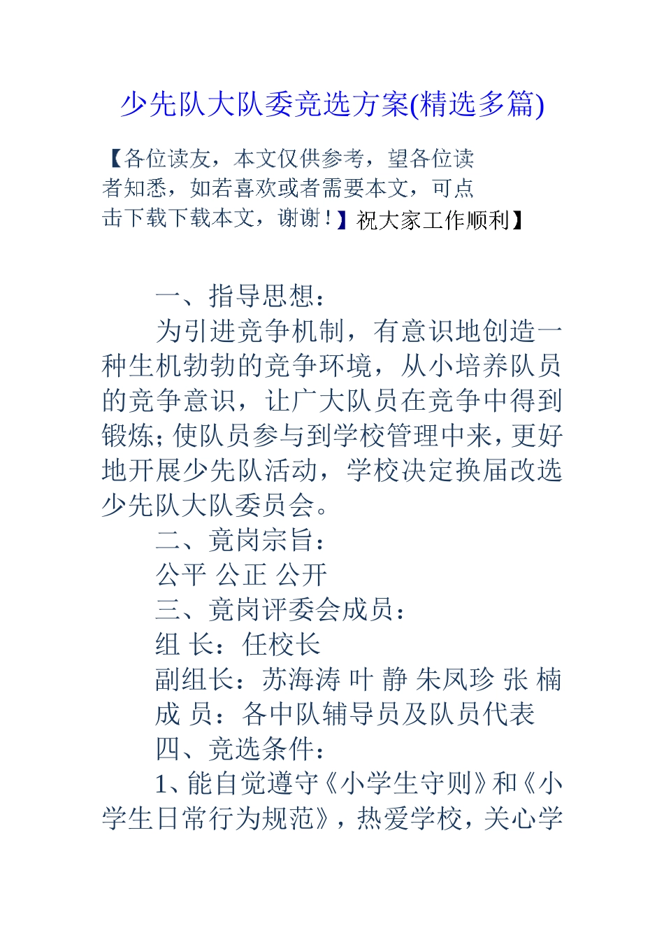 少先队大队委竞选方案(精选多篇)_第1页