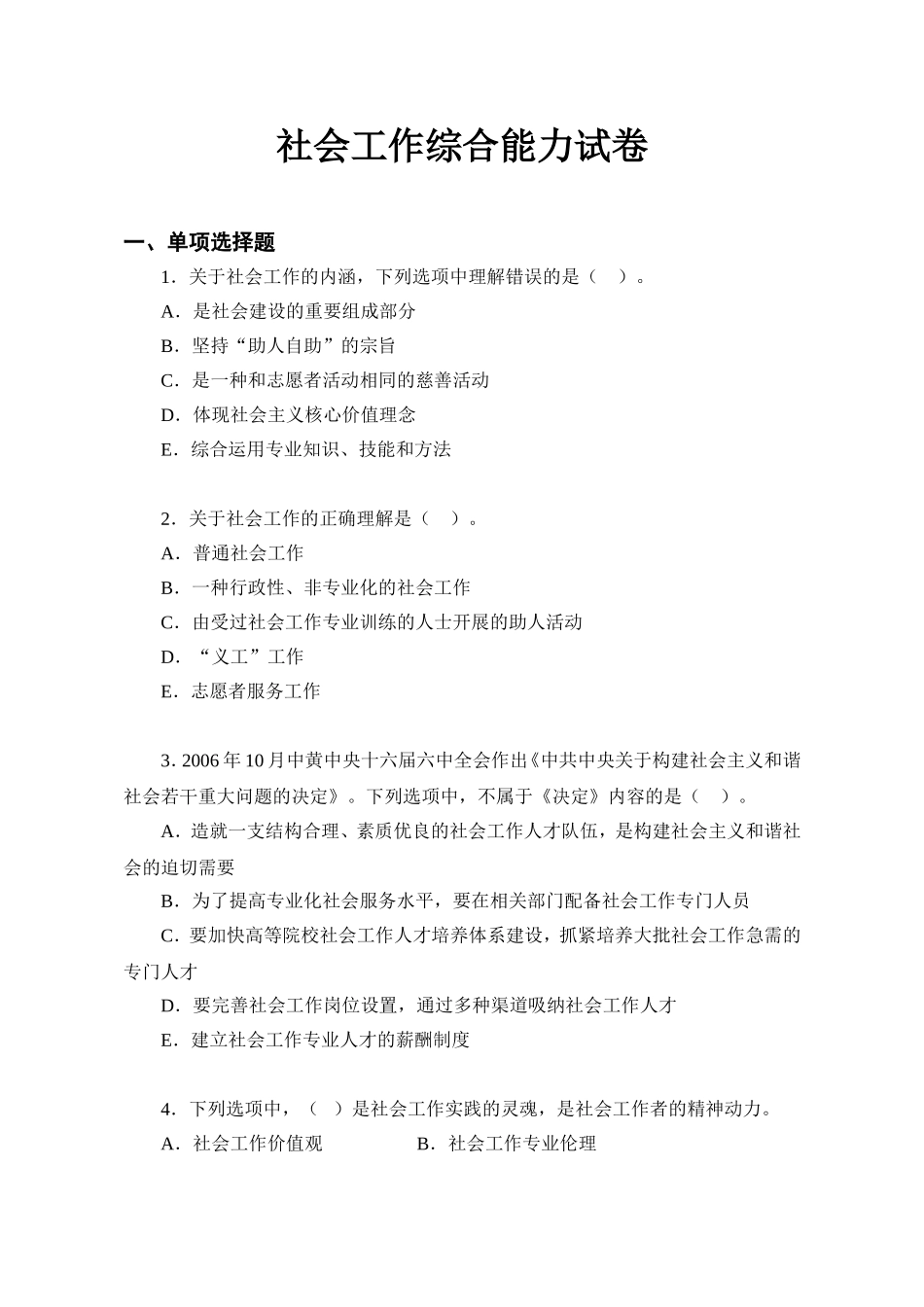社会工作综合能力试卷_第1页