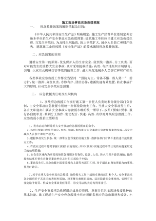 施工现场事故应急救援预案