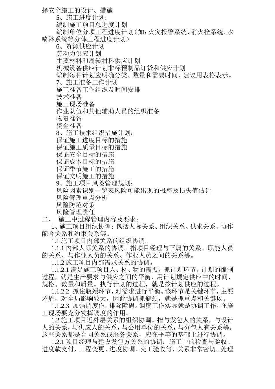 施工项目管理工作流程及详细内容要求_第2页