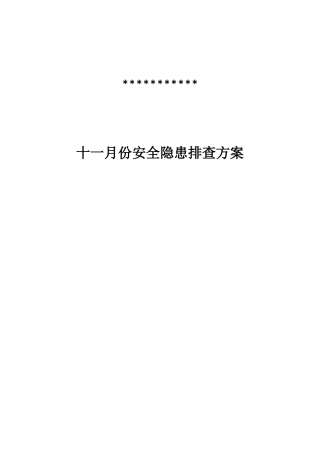 十一月份安全隐患排查方案