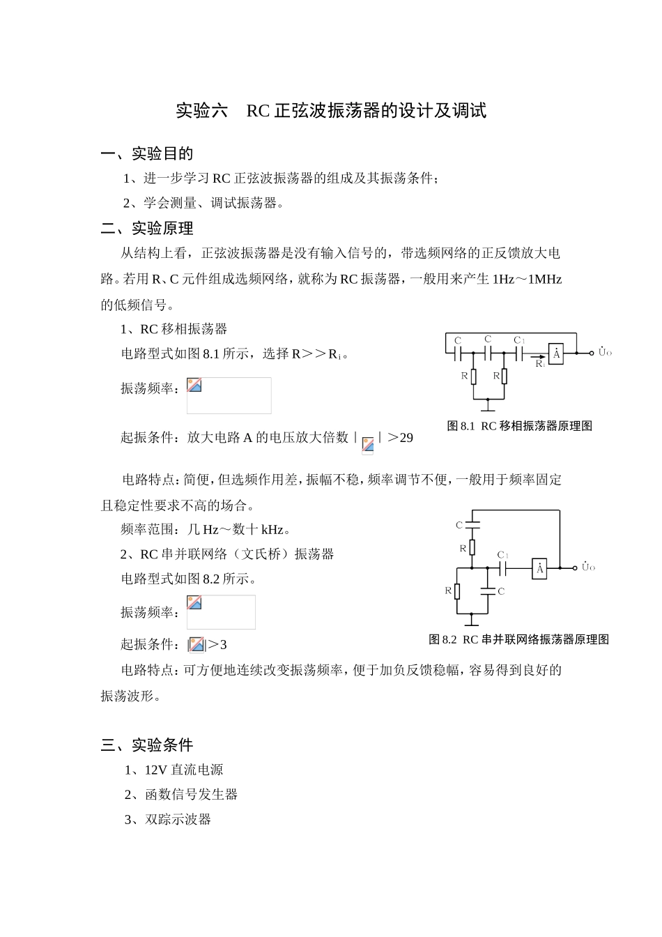 实验六RC正弦波振荡器的设计及调试 实验报告_第1页