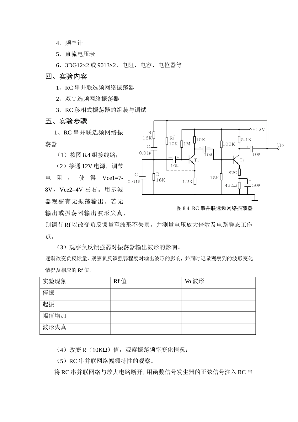 实验六RC正弦波振荡器的设计及调试 实验报告_第2页