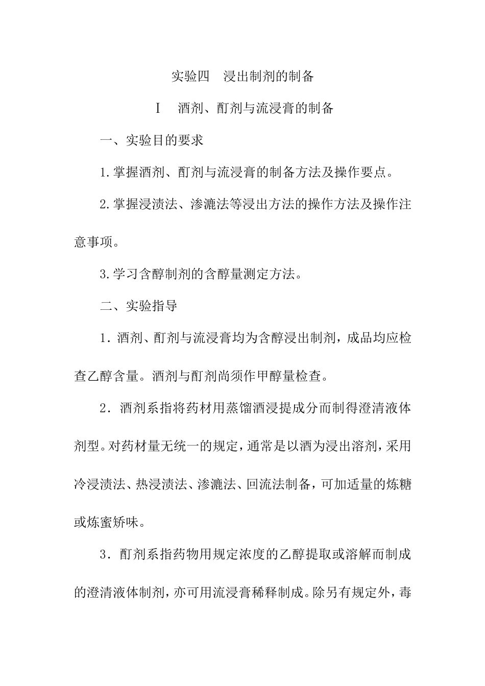 实验四浸出制剂的制备 实验报告_第1页