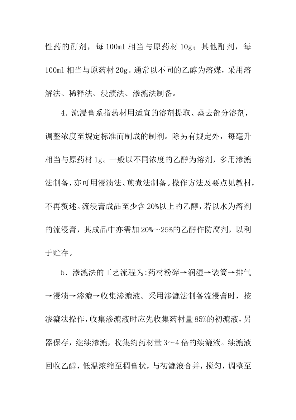实验四浸出制剂的制备 实验报告_第2页