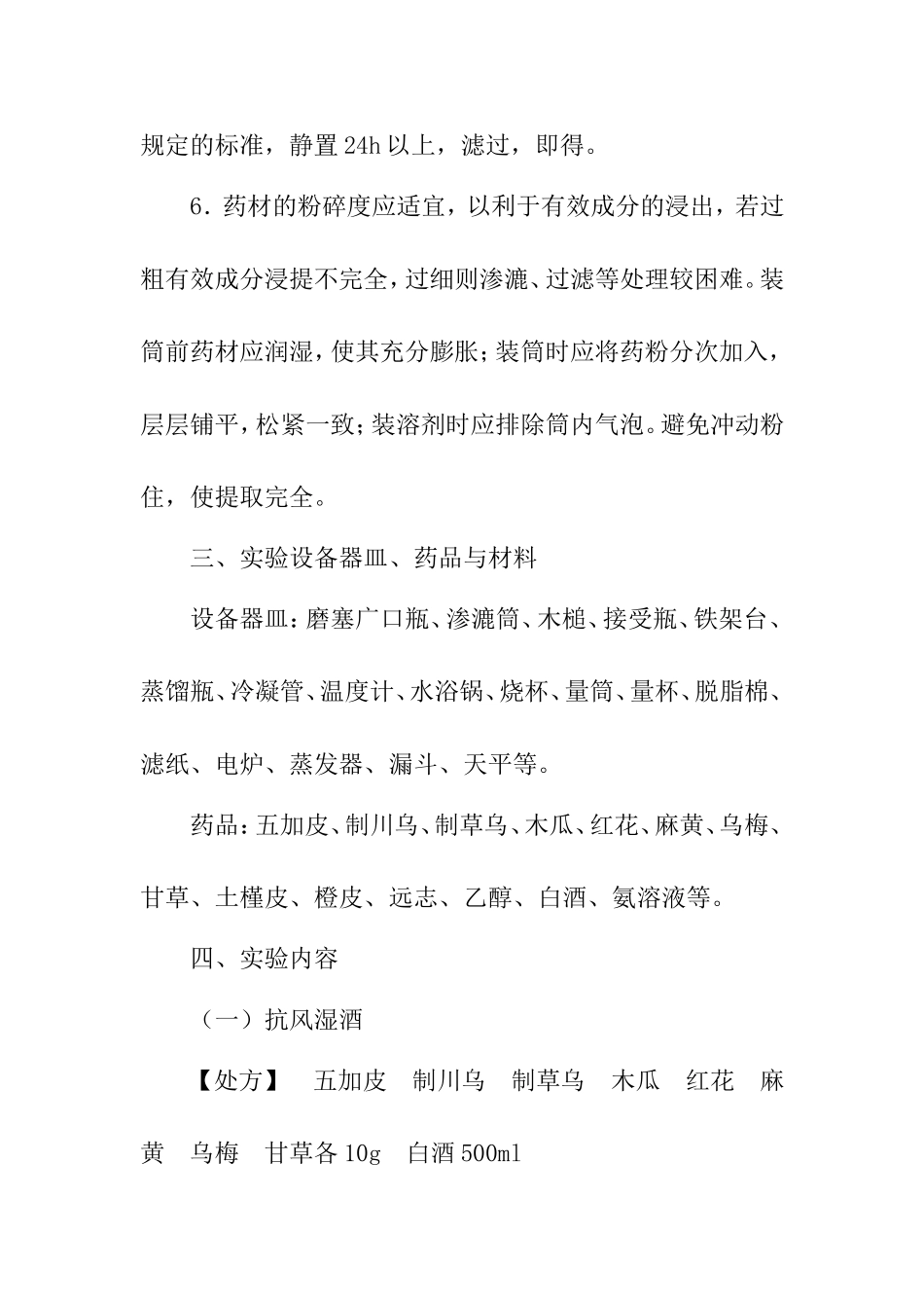 实验四浸出制剂的制备 实验报告_第3页