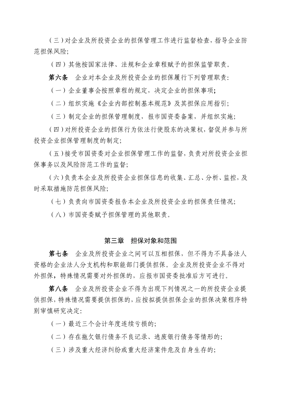 市国有企业担保管理暂行办法_第2页