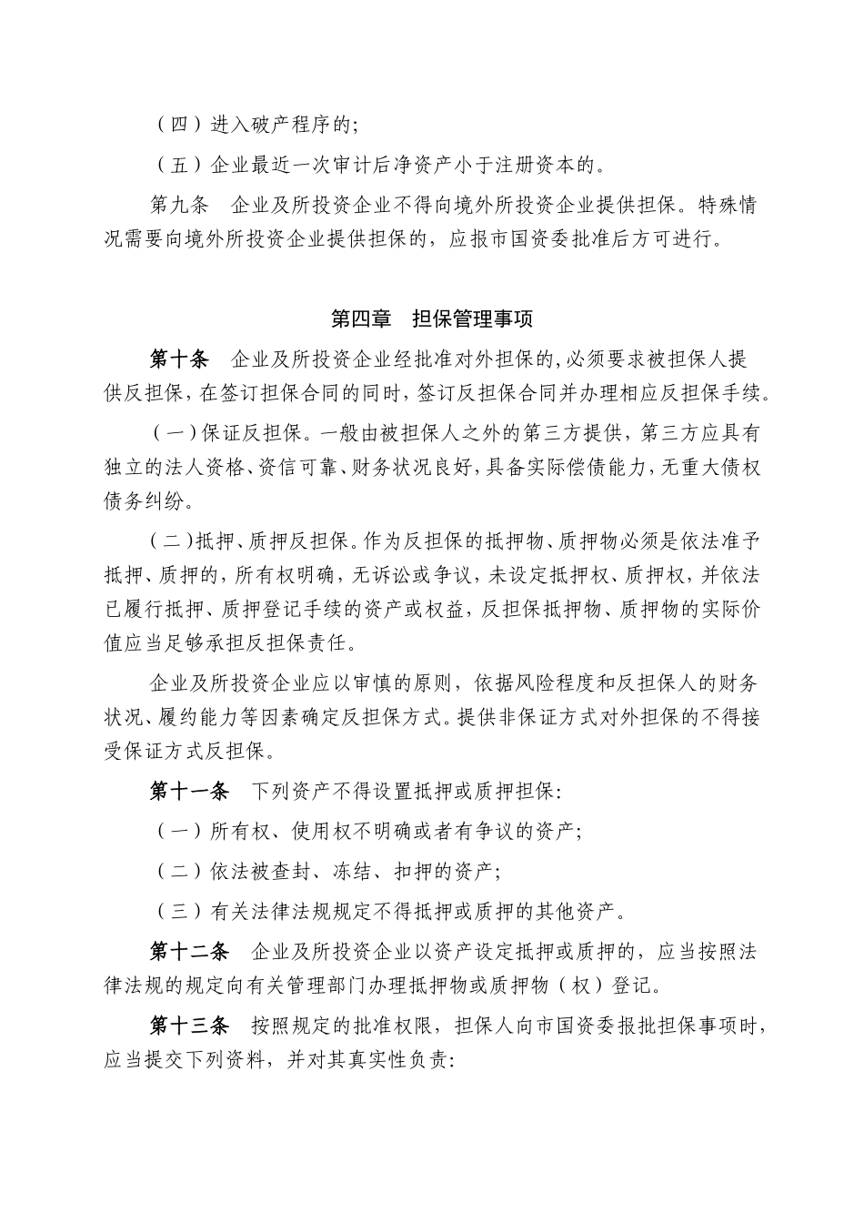 市国有企业担保管理暂行办法_第3页