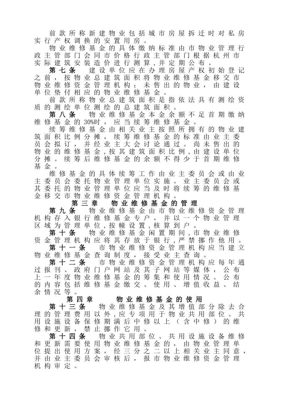 市物业维修基金和物业管理用房管理办法_第2页