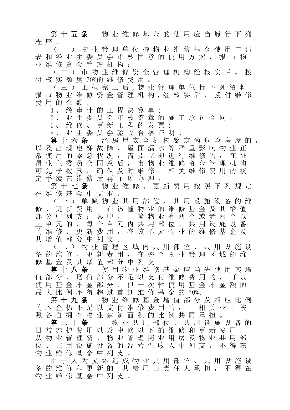 市物业维修基金和物业管理用房管理办法_第3页