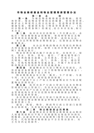 市物业维修基金和物业管理用房管理办法
