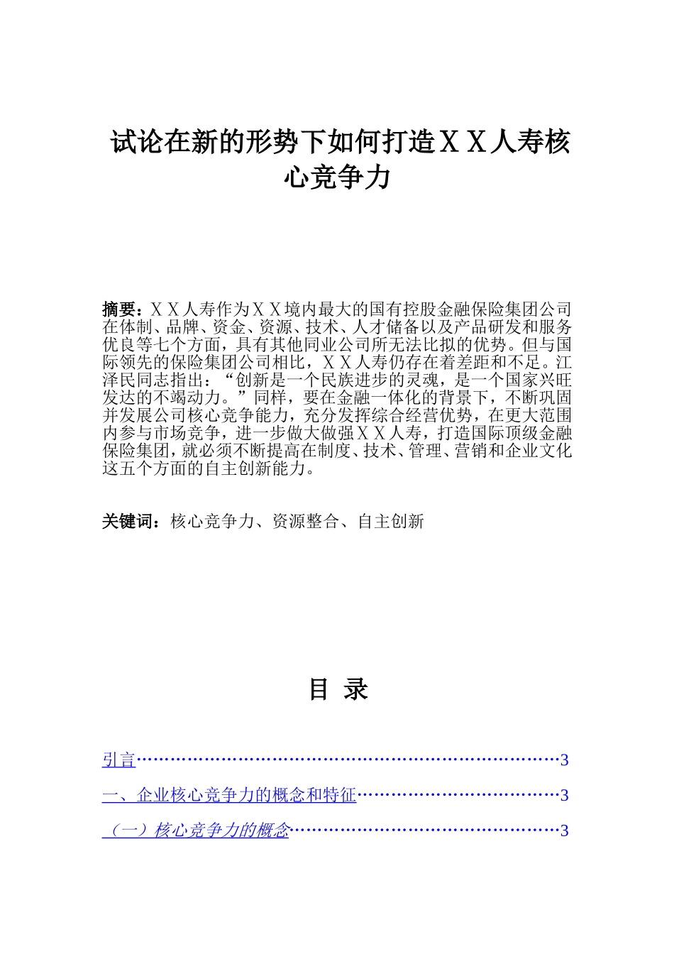 试论在新的形势下如何打造ⅩⅩ人寿核心竞争力_第1页