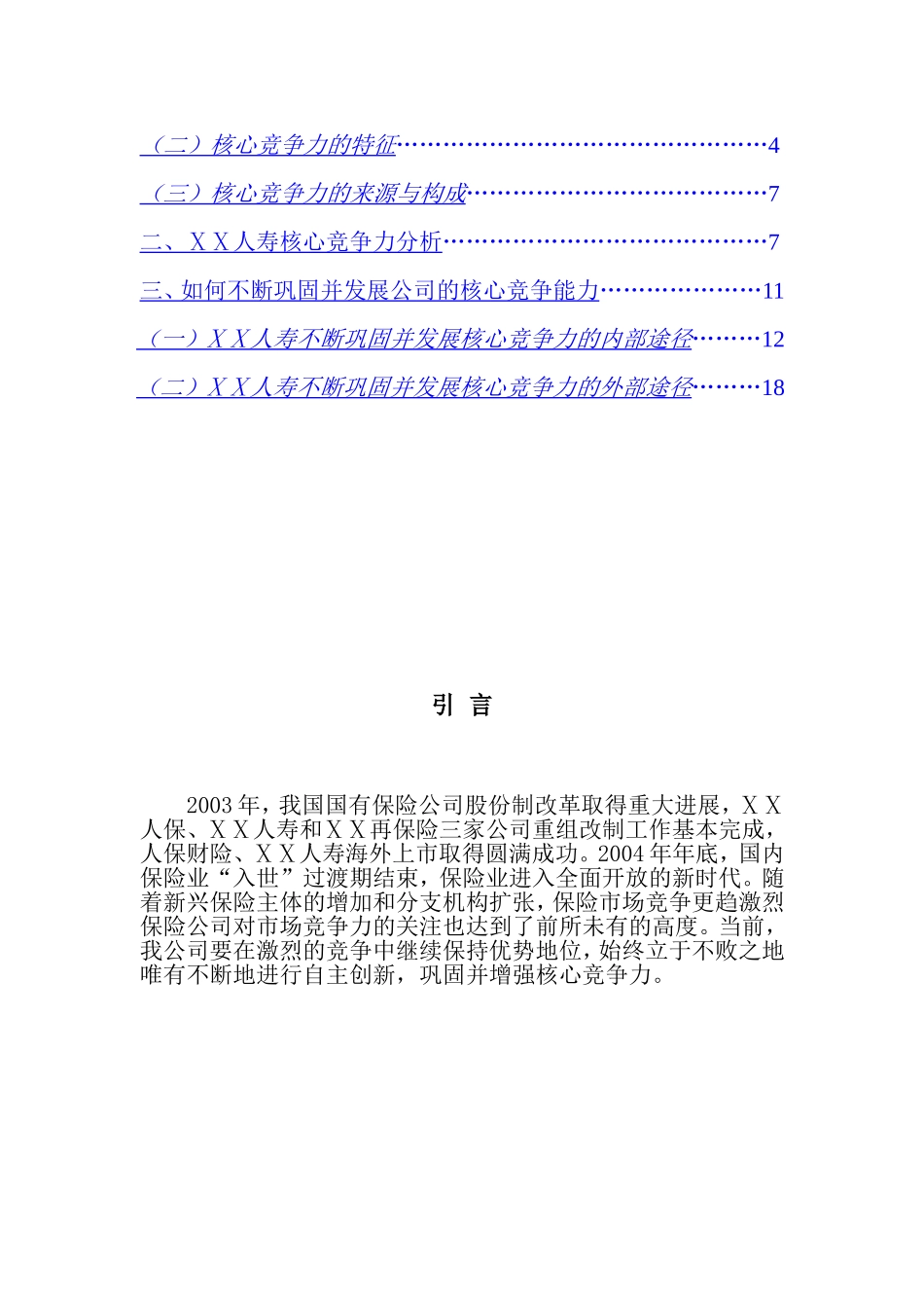 试论在新的形势下如何打造ⅩⅩ人寿核心竞争力_第2页
