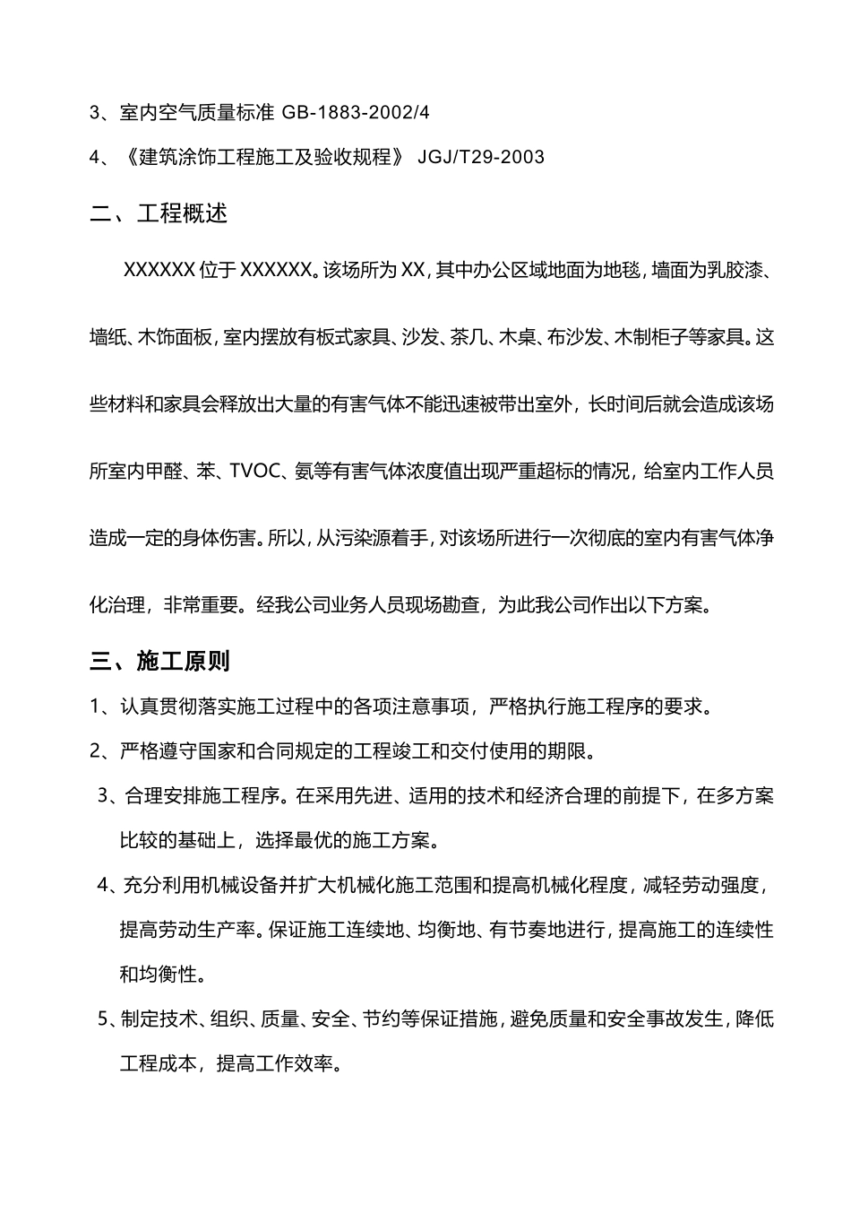 室内空气环境净化治理工程施工组织设计_第2页