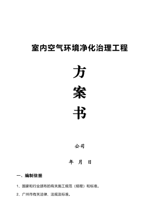 室内空气环境净化治理工程施工组织设计