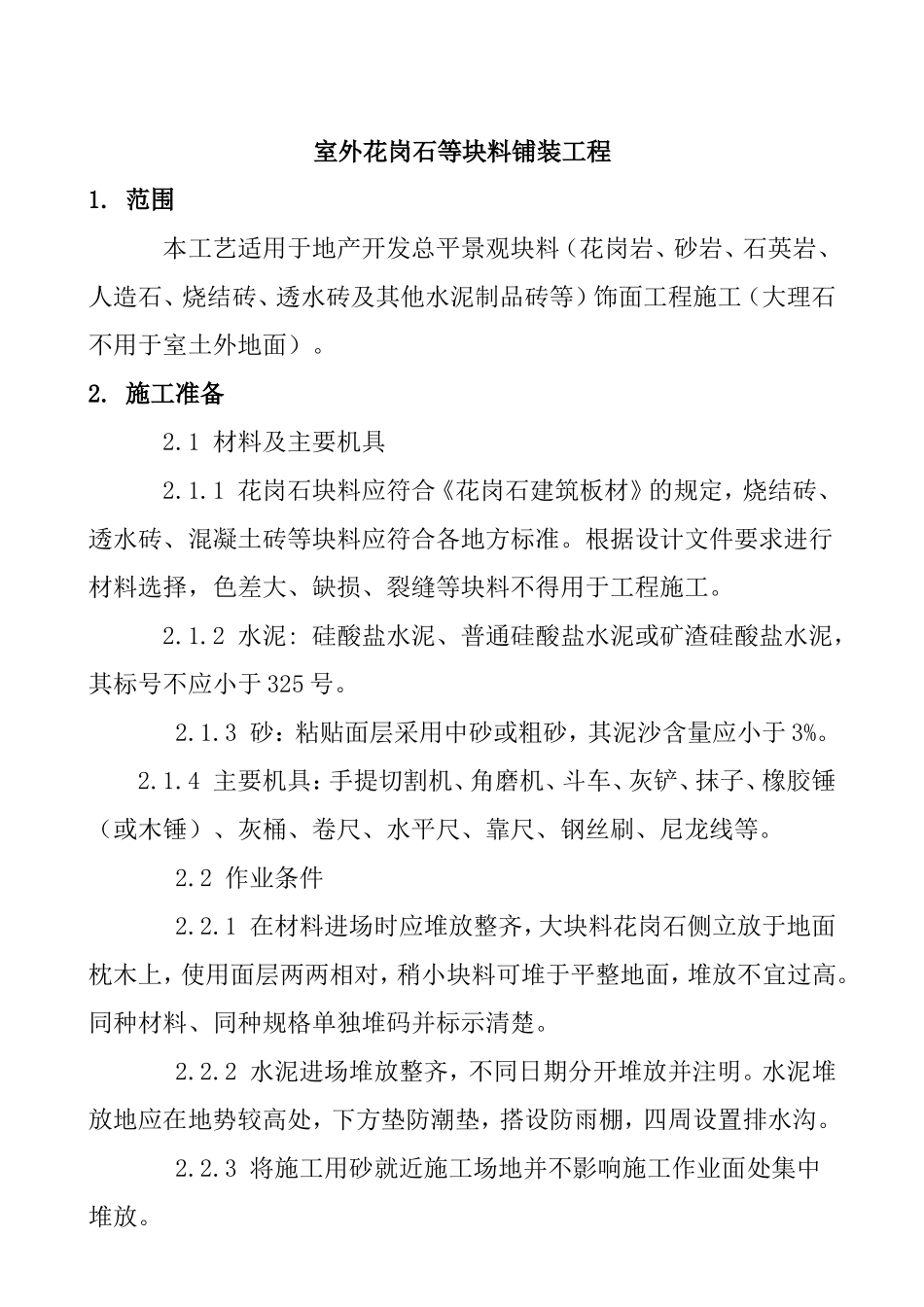 室外花岗石等块料铺装工程施工组织设计_第1页
