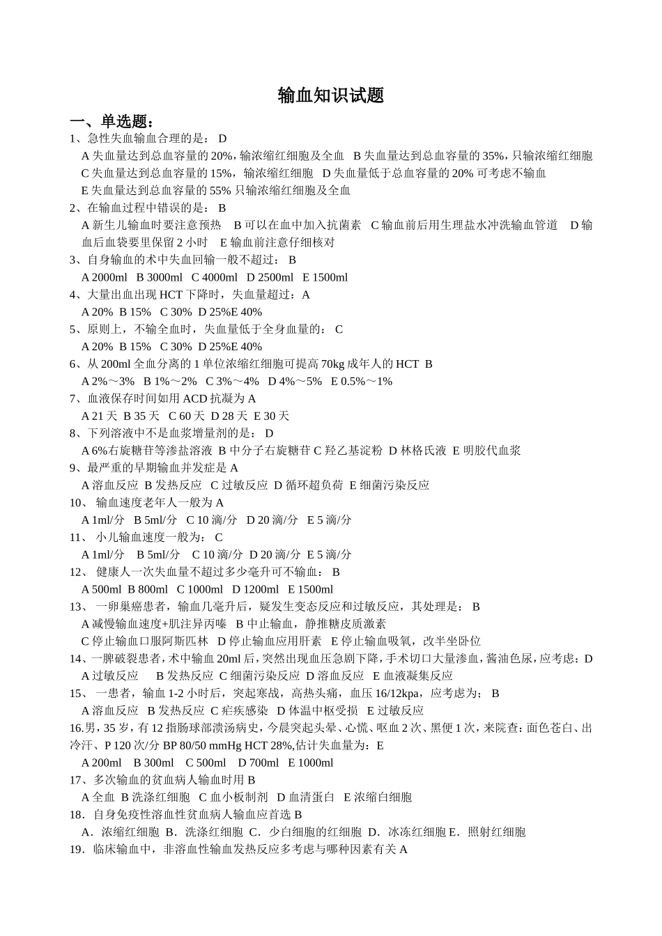 输血知识试题_第1页