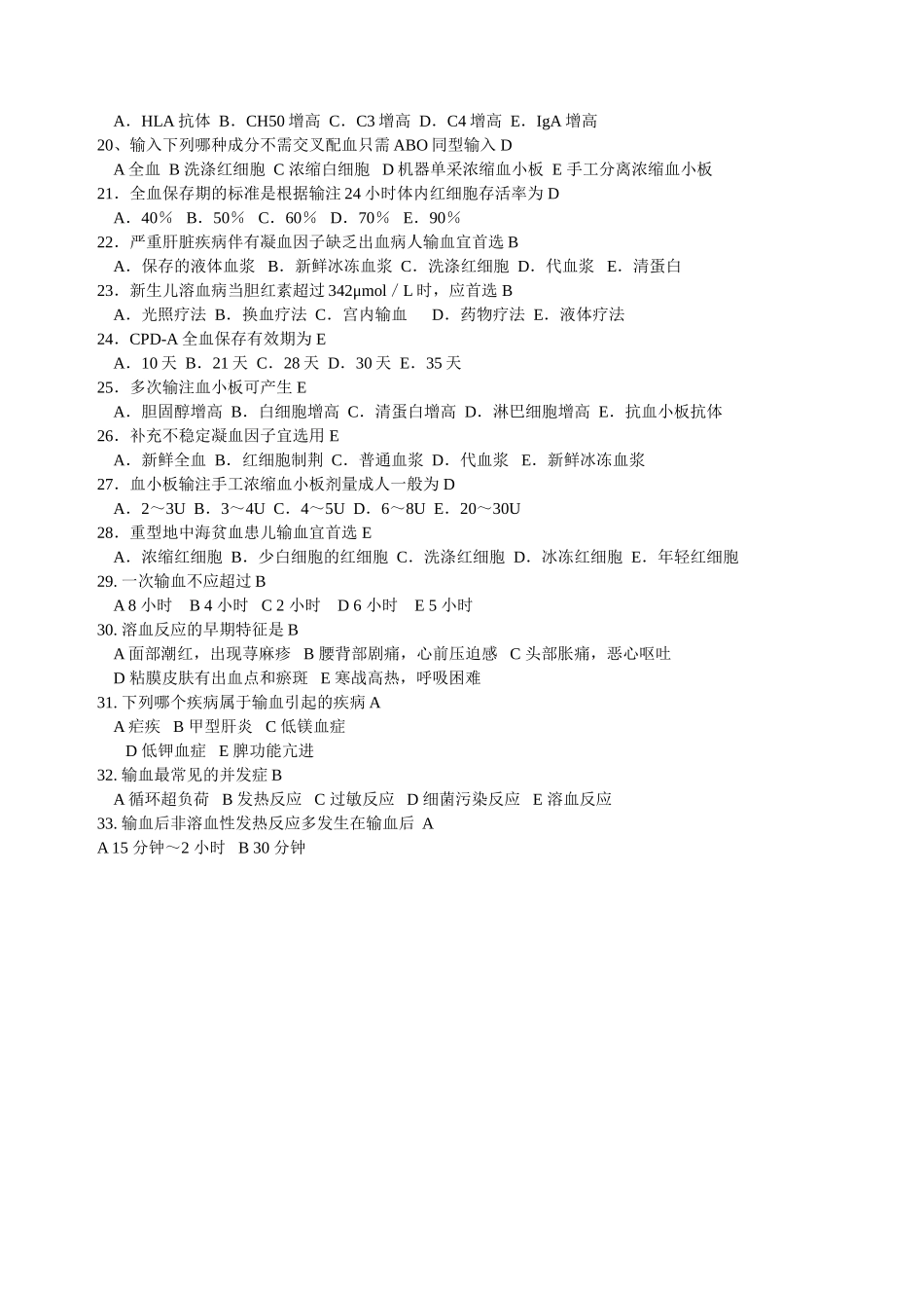 输血知识试题_第2页