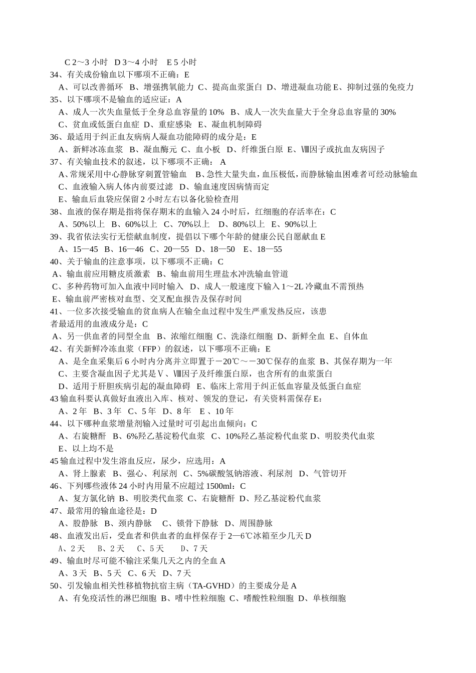 输血知识试题_第3页