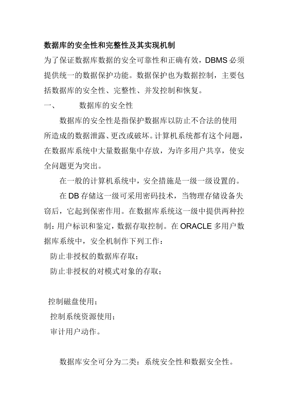 数据库的安全性和完整性及其实现机制_第1页