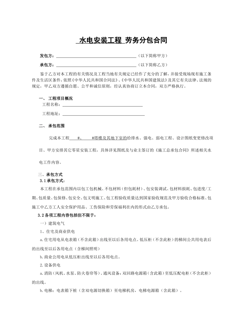 水电安装工程 劳务分包合同_第1页