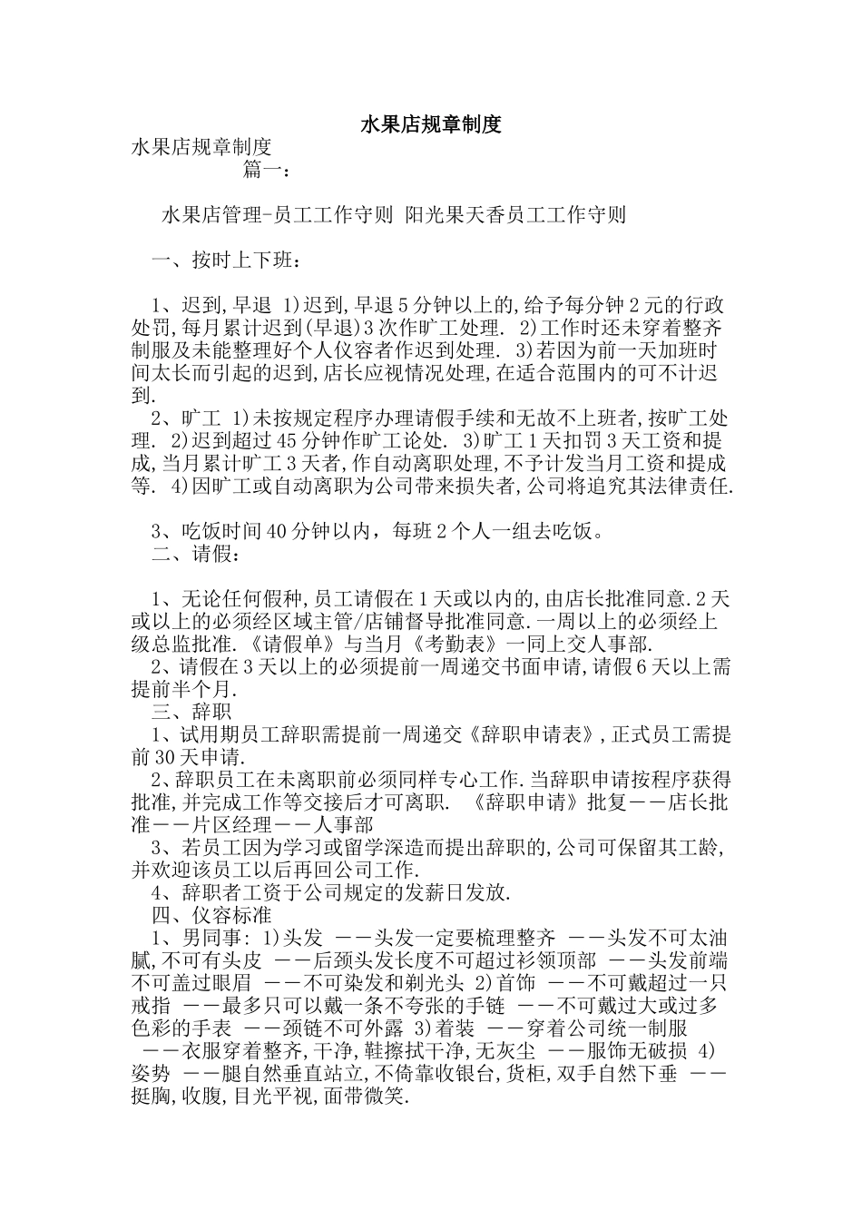 水果店规章制度_第1页