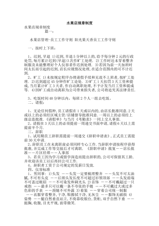 水果店规章制度