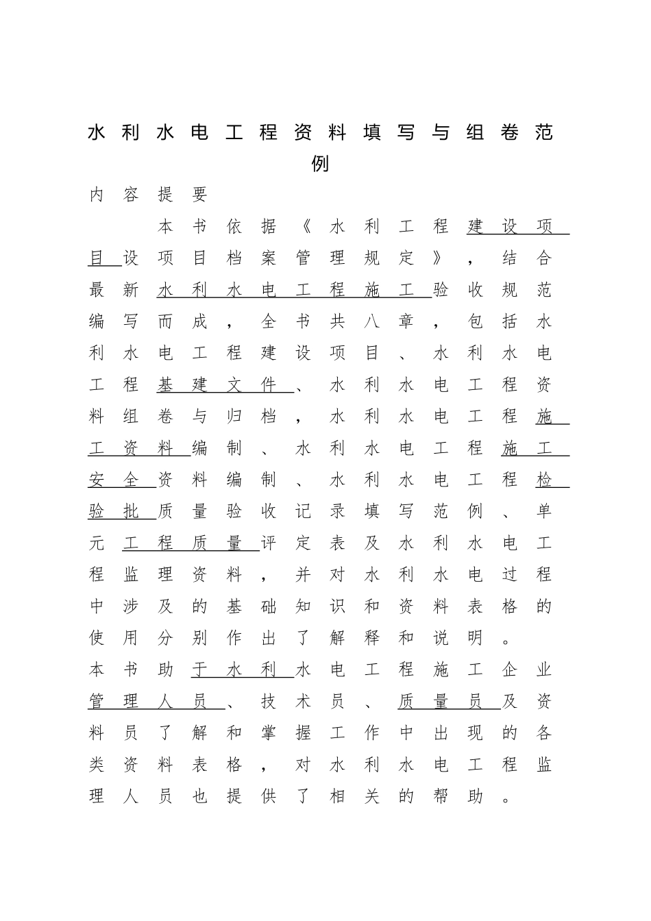 水利水电工程资料填写与组卷范例_第1页