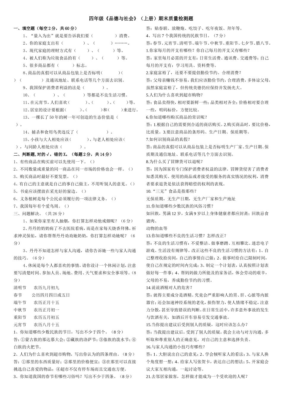 四年级《品德与社会》（上册）期末质量检测题_第1页