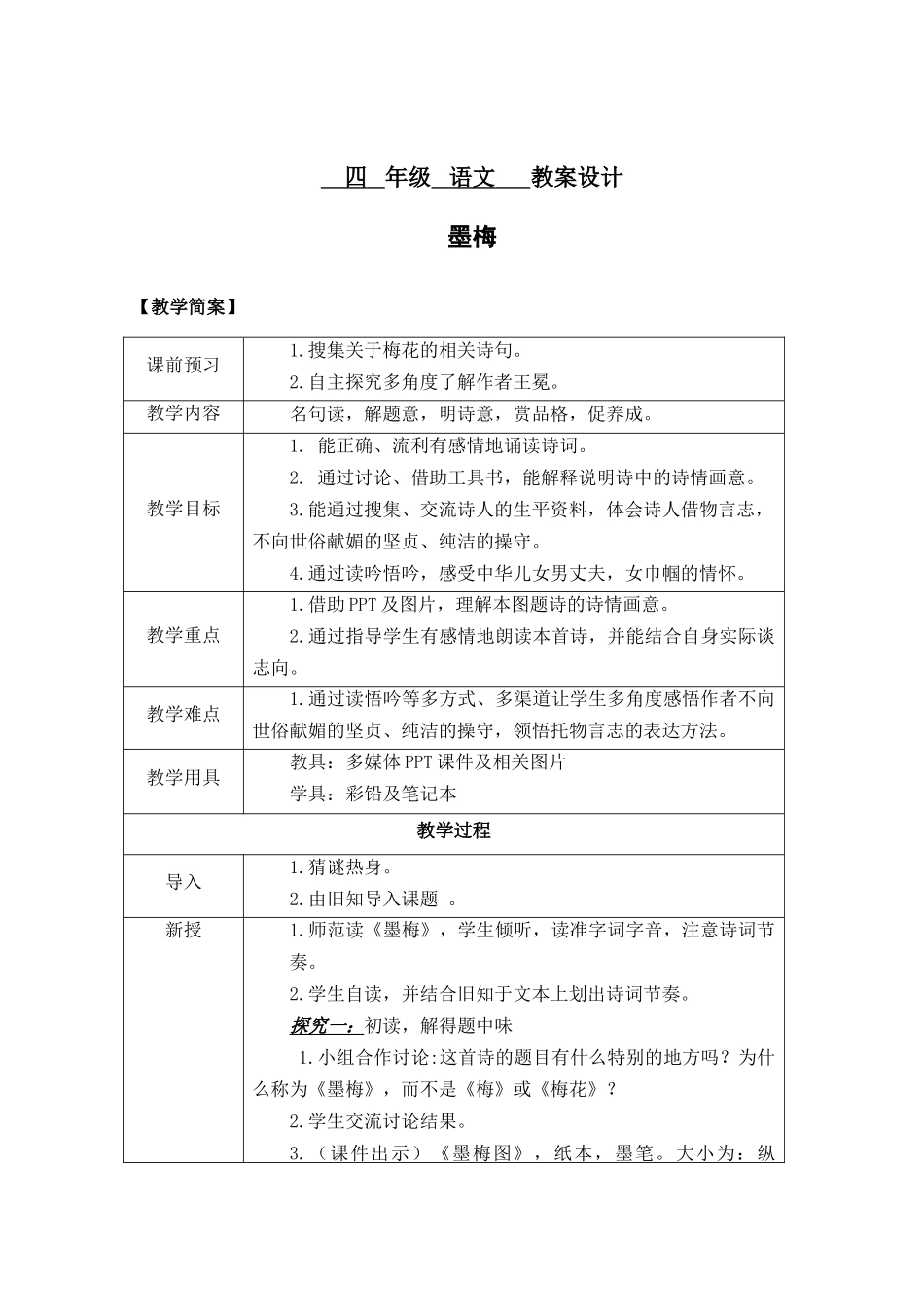 四年级语文墨梅教案设计_第1页