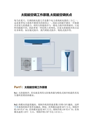 太阳能空调工作原理太阳能空调优点
