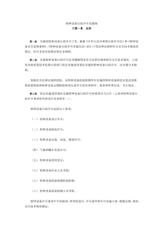 特种设备行政许可实施细