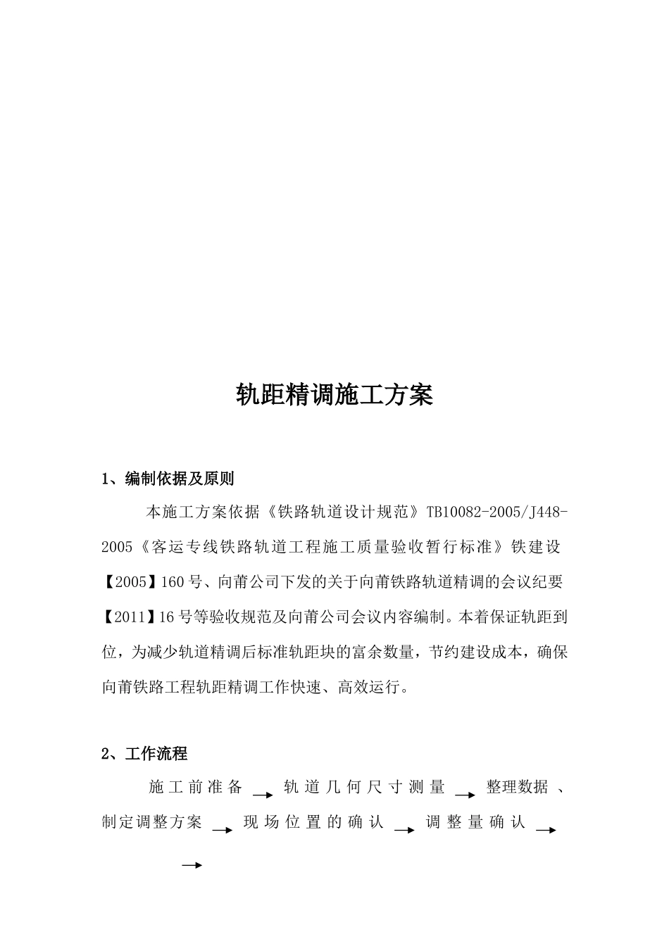铁路轨距精调施工方案_第2页