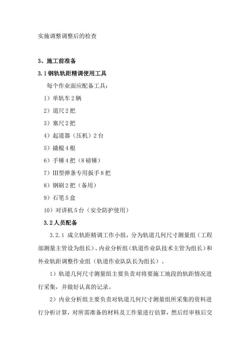 铁路轨距精调施工方案_第3页