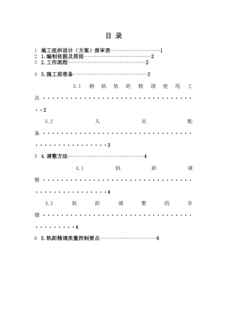 铁路轨距精调施工方案