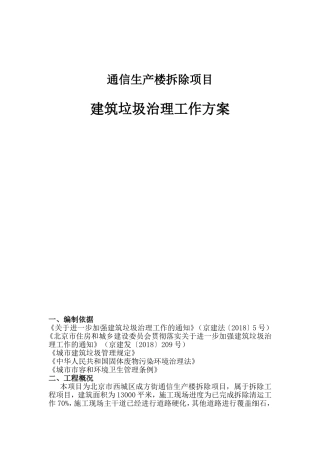 通信生产楼拆除项目建筑垃圾治理工作方案