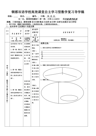 铜都双语学校高效课堂自主学习型角形复习数学复习导学稿