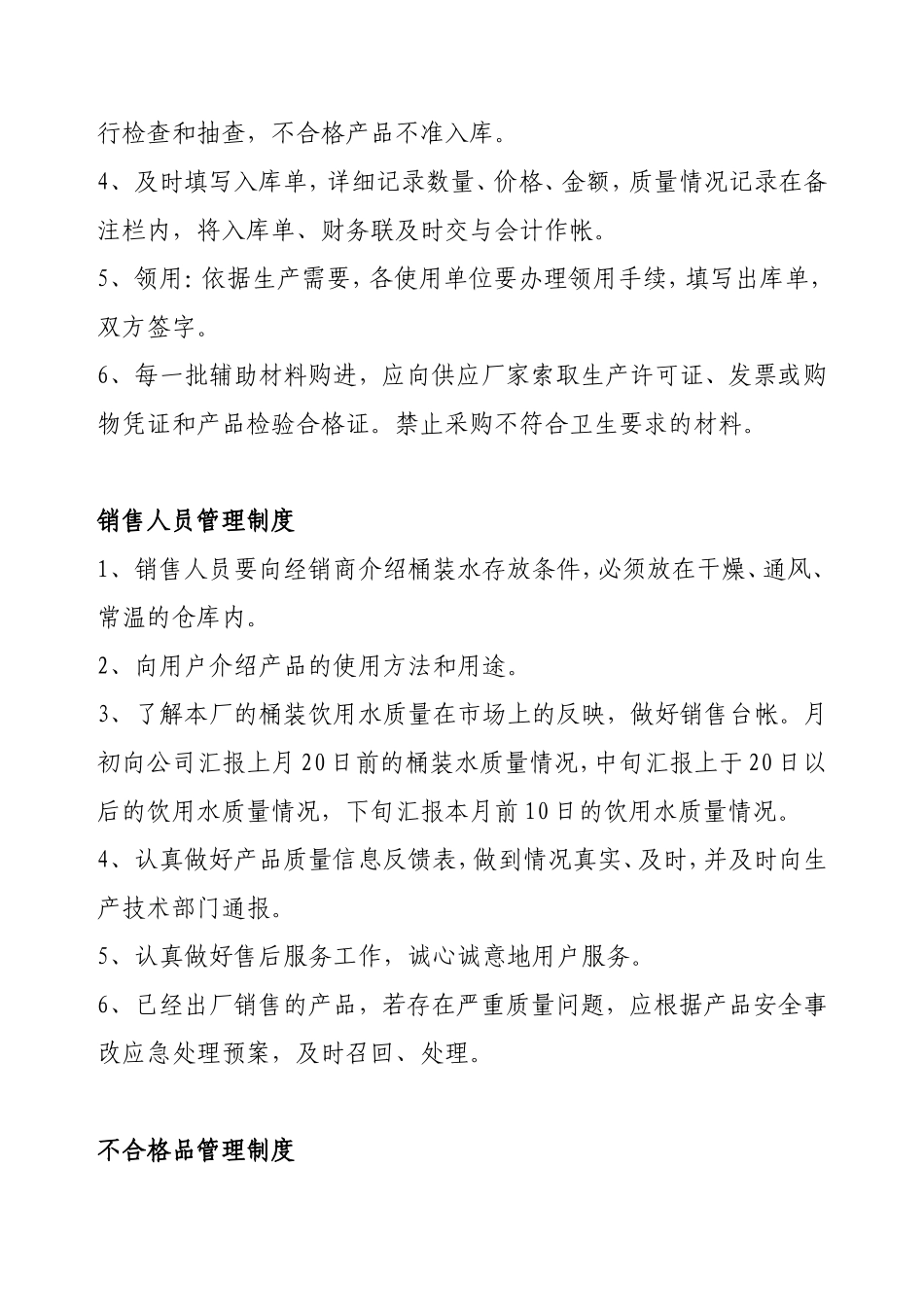 桶装水厂质量安全管理制度_第3页